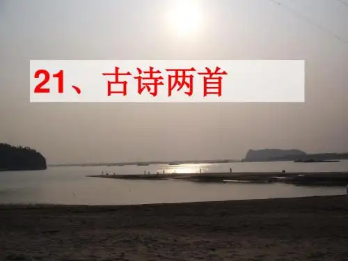 三年级上册第二十一课《古诗两首》