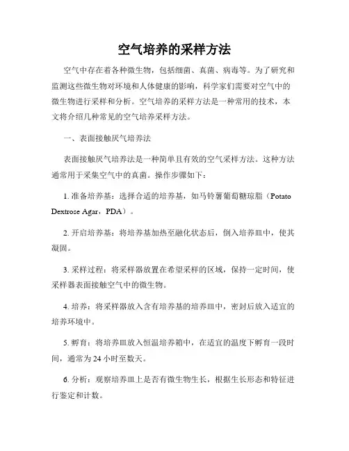 空气培养的采样方法