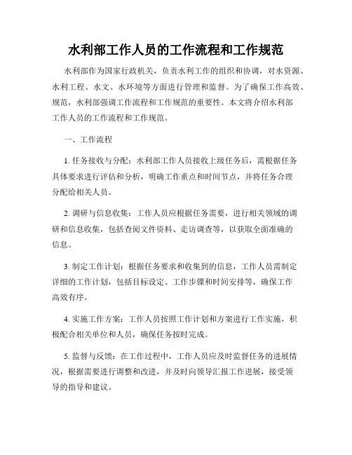 水利部工作人员的工作流程和工作规范