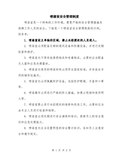 喷漆室安全管理制度