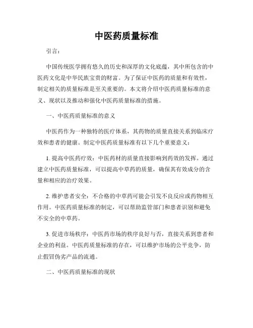 中医药质量标准