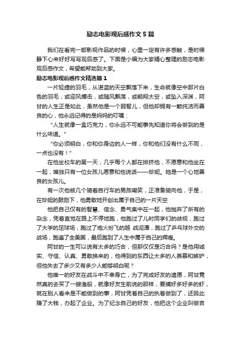 励志电影观后感作文5篇