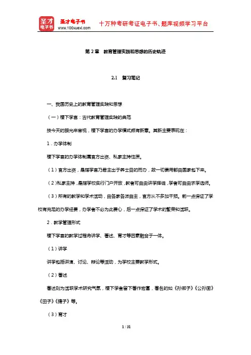 吴志宏《新编教育管理学》笔记及课后习题详解(教育管理实践和思想的历史轨迹)【圣才】