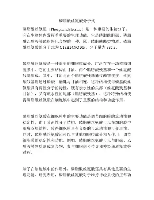 磷脂酰丝氨酸分子式