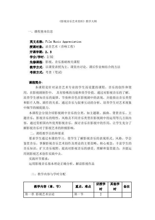 14《影视音乐艺术赏析》教学大纲