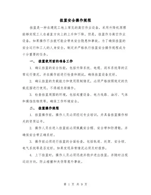 挂篮安全操作规程（三篇）