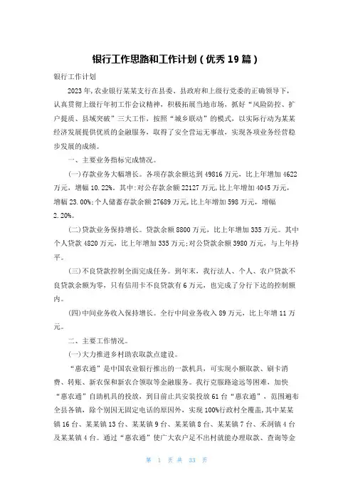 银行工作思路和工作计划(优秀19篇)