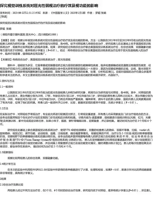 探究视觉训练系统对屈光性弱视治疗的疗效及视功能的影响