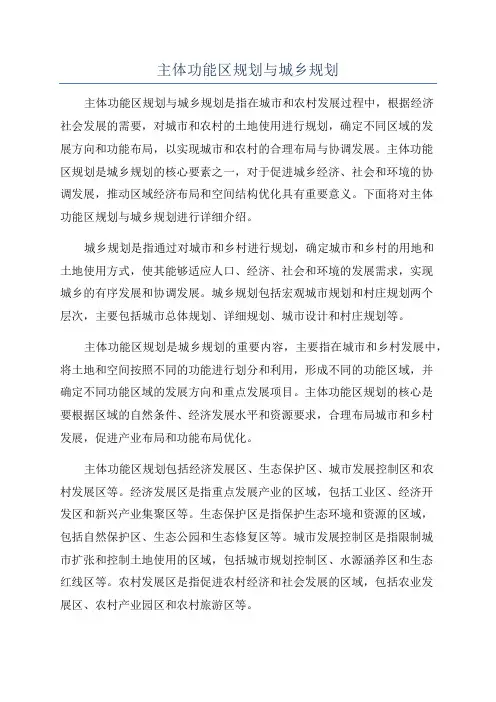 主体功能区规划与城乡规划