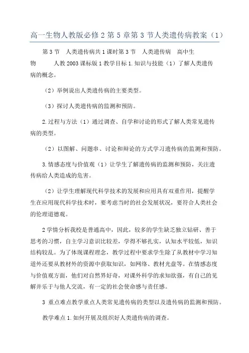高一生物人教版必修2第5章第3节人类遗传病教案(1)