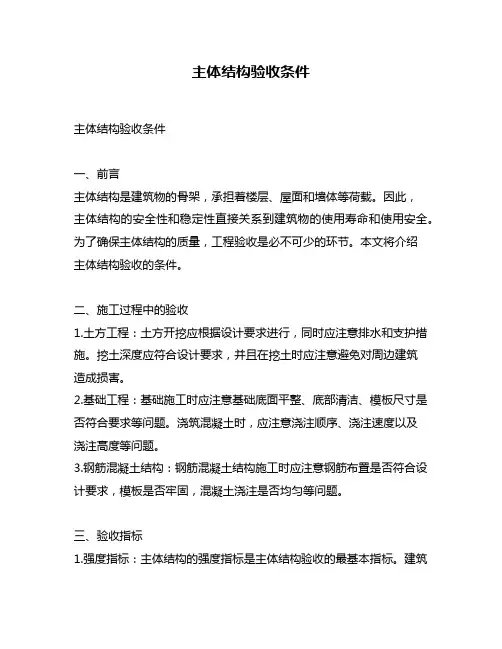 主体结构验收条件