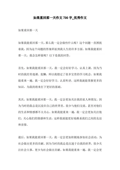 如果重回那一天作文700字优秀作文