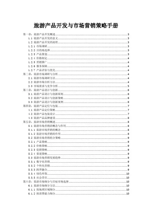 旅游产品开发与市场营销策略手册