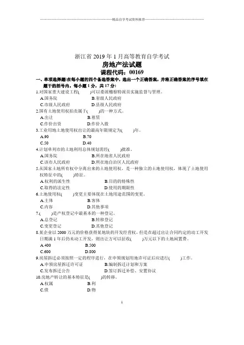 1月浙江自学考试房地产法试题及答案解析
