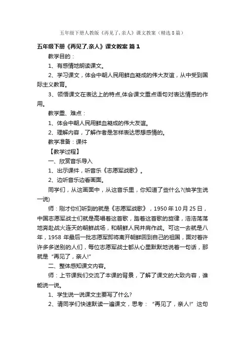 五年级下册人教版《再见了,亲人》课文教案（精选8篇）