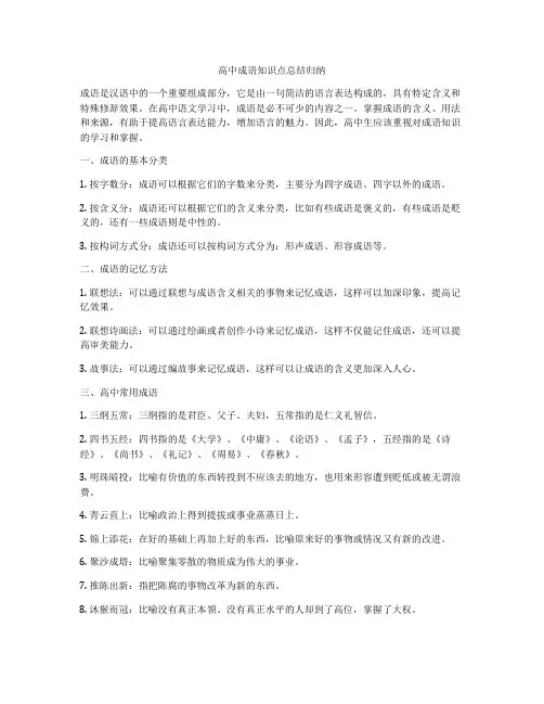 高中成语知识点总结归纳