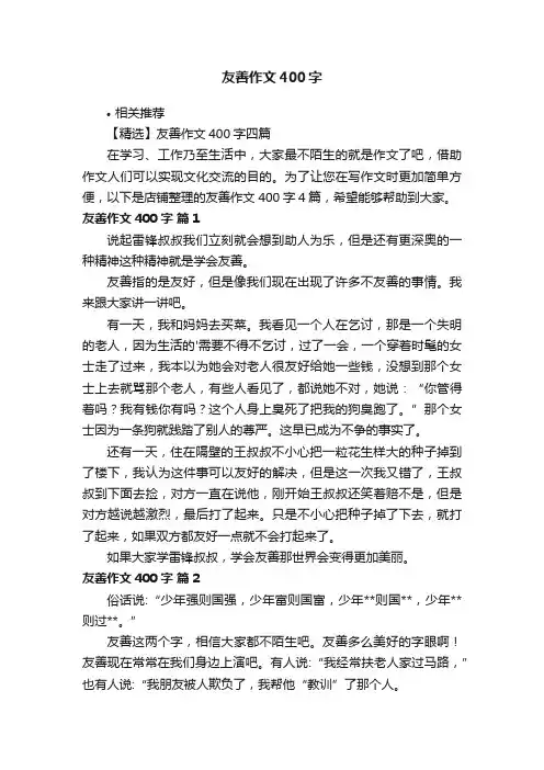 友善作文400字