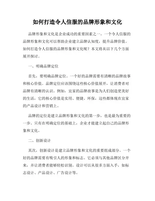 如何打造令人信服的品牌形象和文化