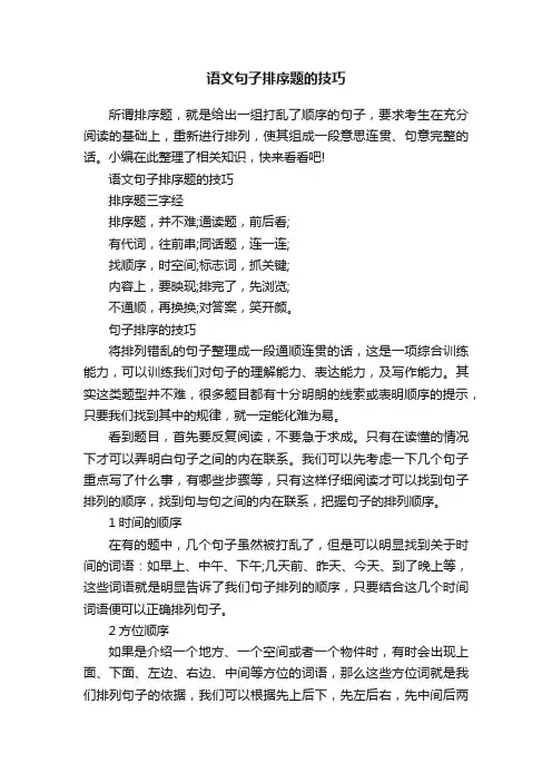 语文句子排序题的技巧
