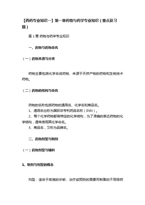 【西药专业知识一】第一章药物与药学专业知识（重点及习题）