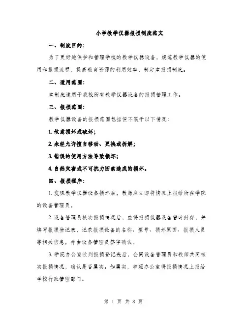 小学教学仪器报损制度范文