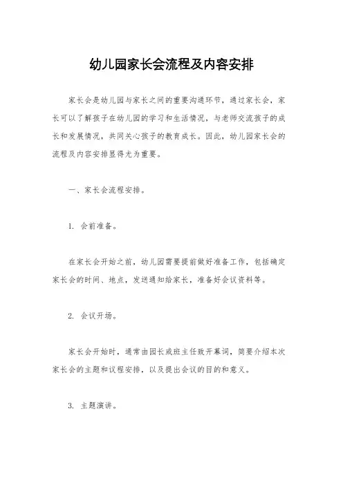 幼儿园家长会流程及内容安排
