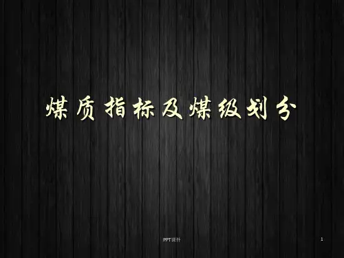煤质指标及煤级划分  ppt课件
