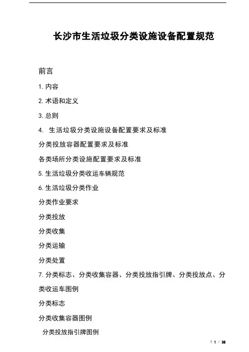 长沙市生活垃圾分类设施设备配置规范