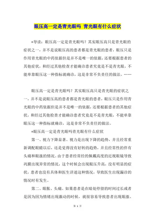 眼压高一定是青光眼吗 青光眼有什么症状