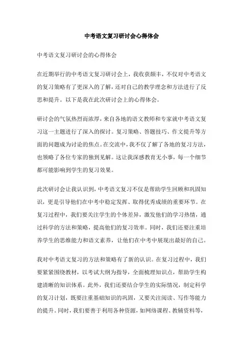 中考语文复习研讨会心得体会