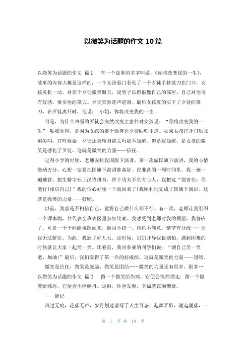 以微笑为话题的作文10篇