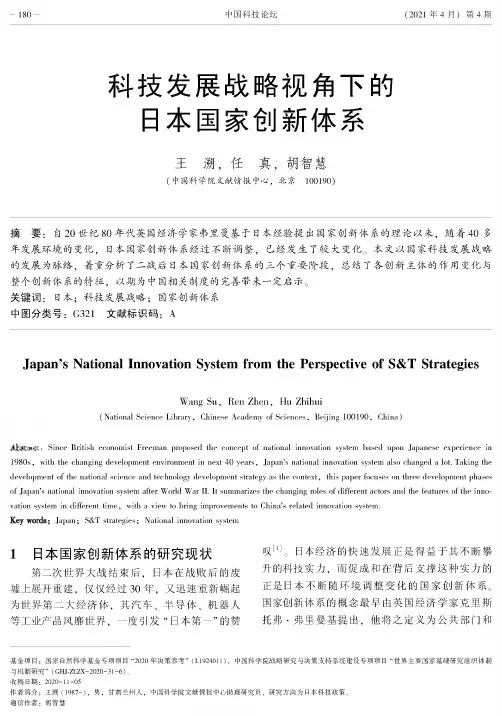科技发展战略视角下的日本国家创新体系