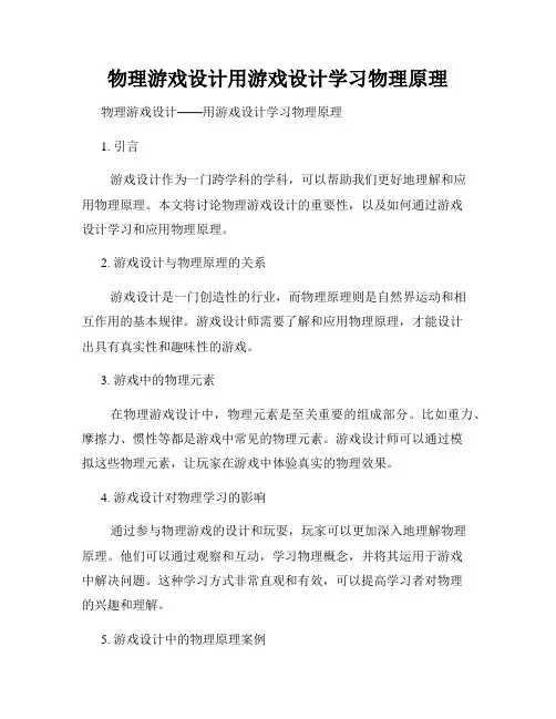 物理游戏设计用游戏设计学习物理原理