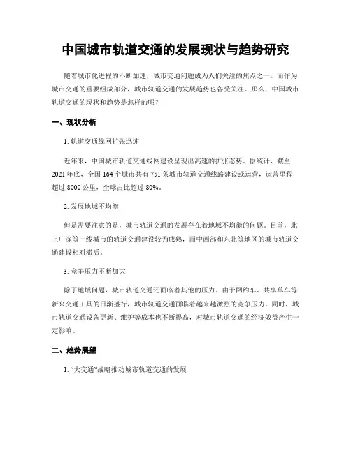 中国城市轨道交通的发展现状与趋势研究