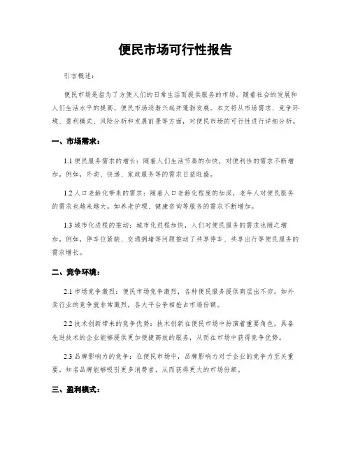便民市场可行性报告