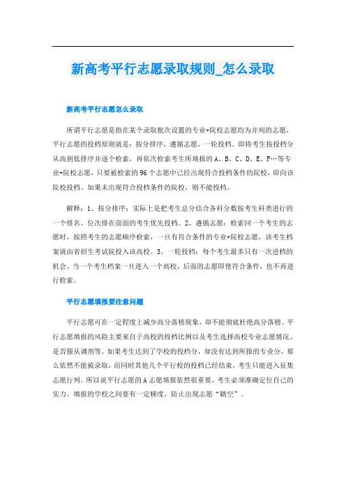 新高考平行志愿录取规则怎么录取