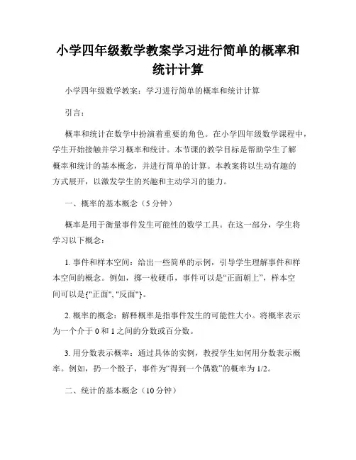 小学四年级数学教案学习进行简单的概率和统计计算