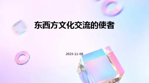 东西方文化交流的使者