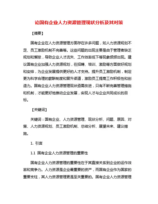 论国有企业人力资源管理现状分析及其对策