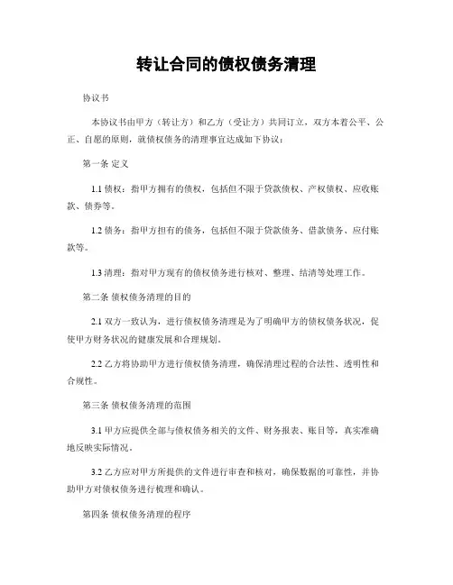 转让合同的债权债务清理