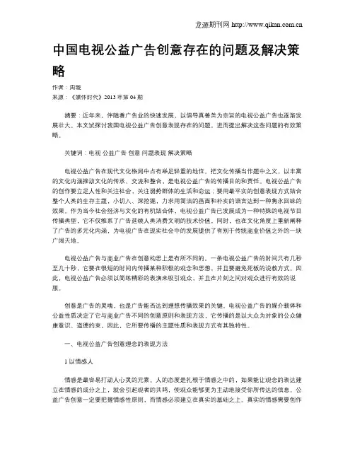 中国电视公益广告创意存在的问题及解决策略