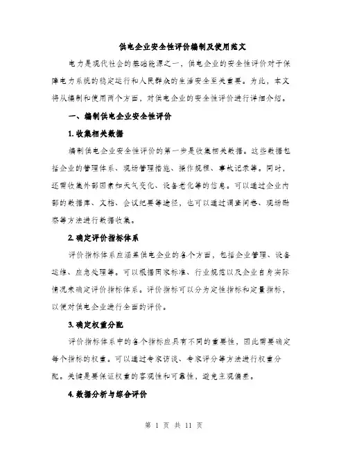 供电企业安全性评价编制及使用范文（三篇）