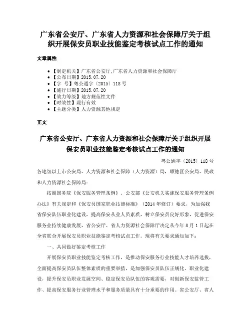 广东省公安厅、广东省人力资源和社会保障厅关于组织开展保安员职业技能鉴定考核试点工作的通知
