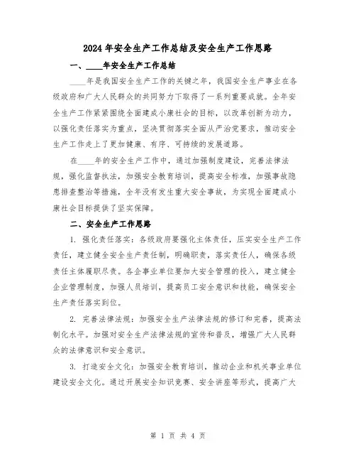 2024年安全生产工作总结及安全生产工作思路(2篇)