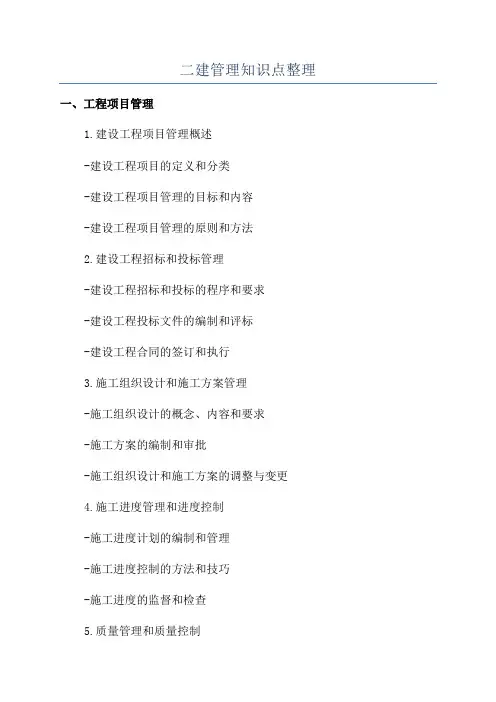 二建管理知识点整理