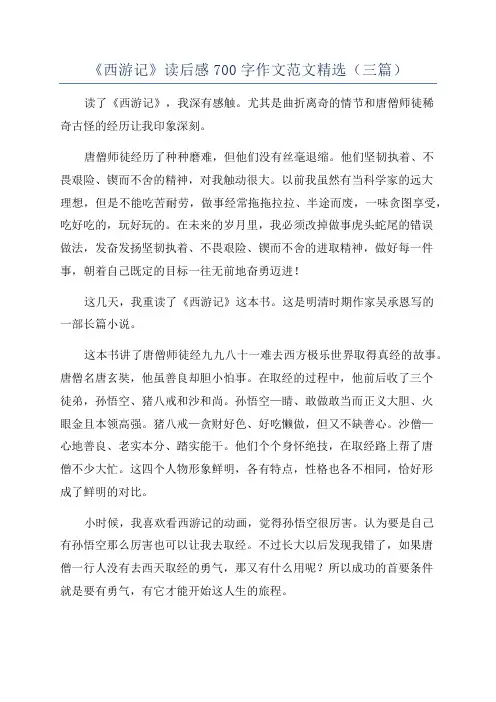 《西游记》读后感700字作文范文精选(三篇)