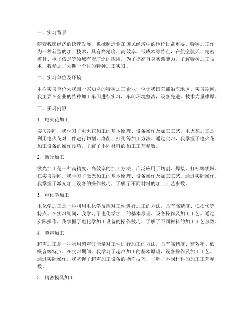 特种加工实习报告十二
