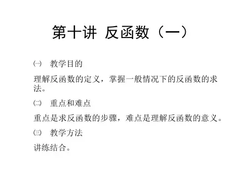 第十讲  反函数(一)