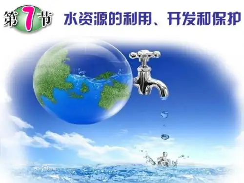 人教版 水资源 精品PPT课件1