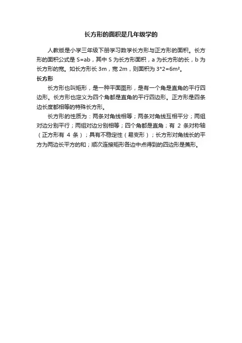 长方形的面积是几年级学的